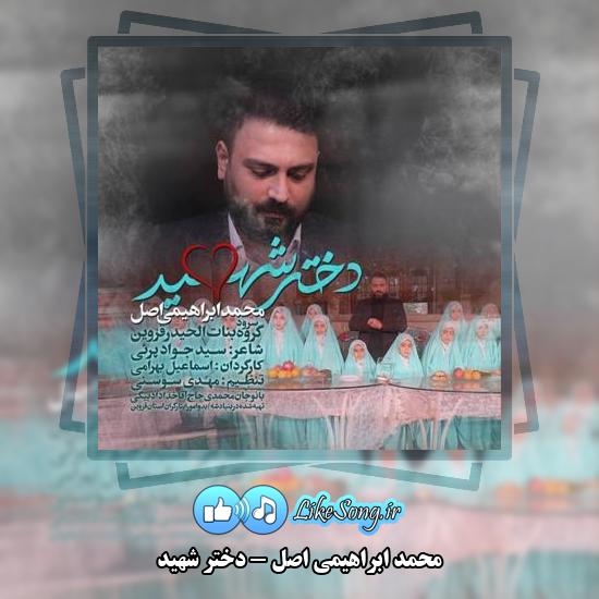 دانلود نماهنگ محمد ابراهیمی اصل دختر شهید